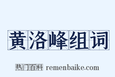 黄洛峰组词是什么意思的图片